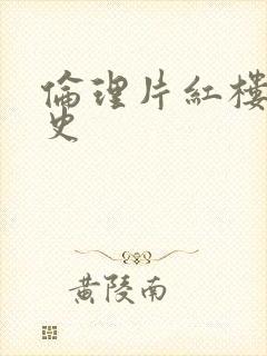 伦理片红楼梦淫史