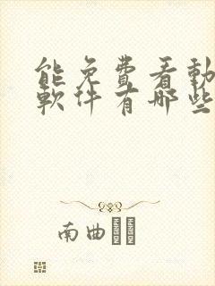 能免费看动漫的软件有哪些封面