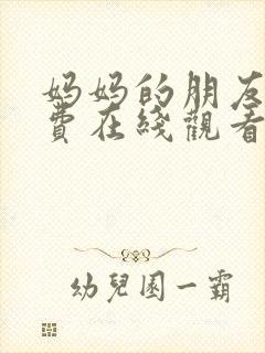 妈妈的朋友1免费在线观看完整版