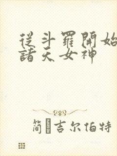 从斗罗开始c遍诸天女神