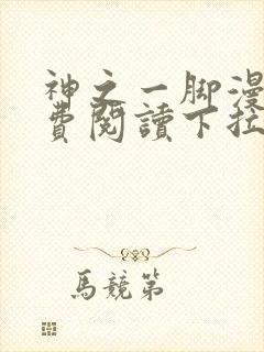 神之一脚漫画免费阅读下拉式封面