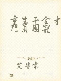 重生千金才是豪门真团宠