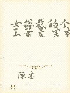 女总裁的全能兵王萧晨 完本