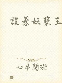 误惹妖孽王爷