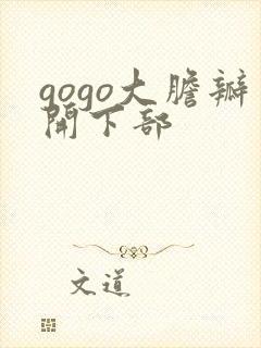 gogo大胆瓣开下部