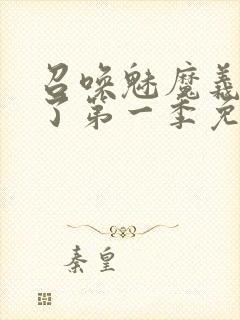 召唤魅魔义母来了第一季免费观看封面