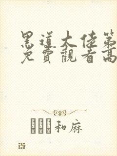 黑道大佬第二季免费观看高清版全集封面