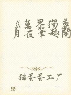 《万界独尊》妖月夜笔趣阁