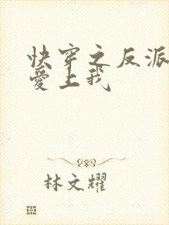 快穿之反派大佬爱上我封面