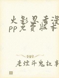 火影忍者漫画app免费版本下载