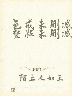 色戒未删减版完整版未删减版完整版免费观看封面