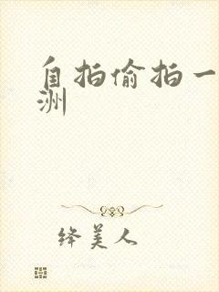 自拍偷拍一区亚洲封面