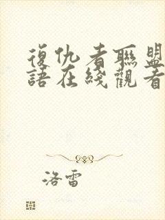 复仇者联盟1国语在线观看