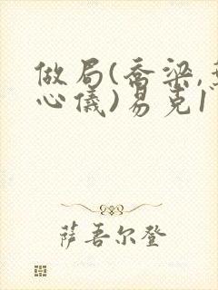 做局(乔梁,叶心仪)易克1