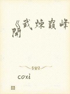 《武炼巅峰》杨开