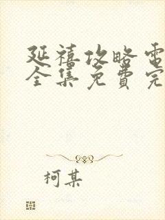 延禧攻略电视剧全集免费完整