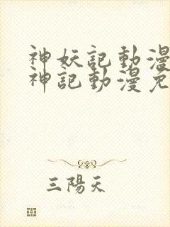 神妖记动漫免妖神记动漫免费全集