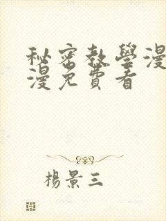 秘密教学漫画韩漫免费看