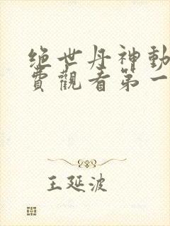 绝世丹神动漫免费观看第一季全集封面