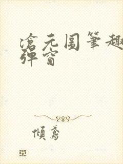 沧元图笔趣阁无弹窗