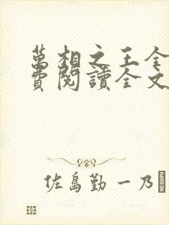 万相之王全文免费阅读全文