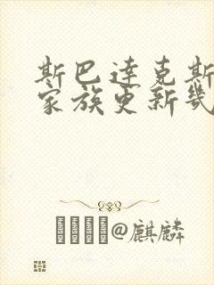 斯巴达克斯亚述家族更新几集了