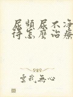 尿频尿不净尿等待怎么治疗