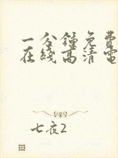 一分钟免费观看在线高清电视剧韩剧