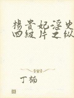 杨贵妃淫史国产四级片之纵欲的丰满的杨贵妃