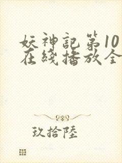 妖神记第10季在线播放全集免费观看封面