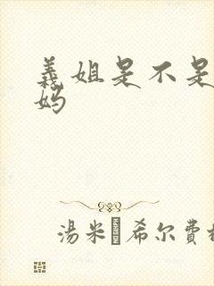 义姐是不是良妈妈