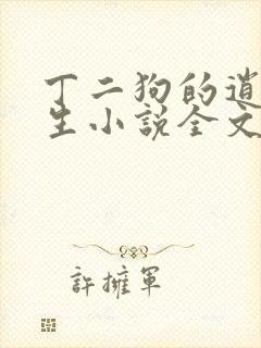 丁二狗的逍遥人生小说全文