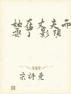 她在丈夫面前被耍了 影视