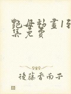 艳母动画1到6集免费封面