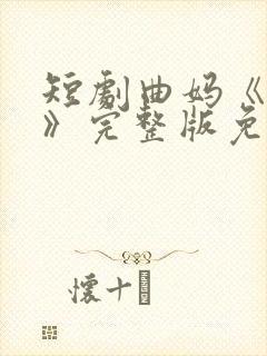 短剧曲妈《烈爱》完整版免费观看