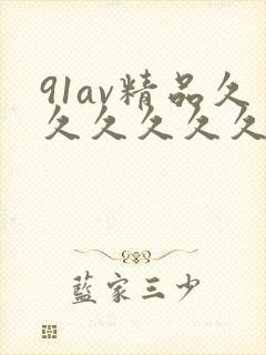 91av精品久久久久久久