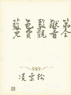 蓝色监狱第一季免费观看全集