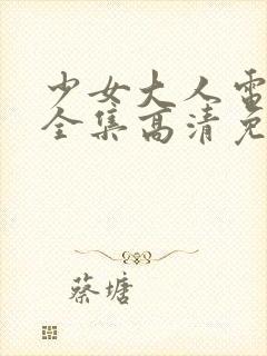 少女大人电视剧全集高清免费观看