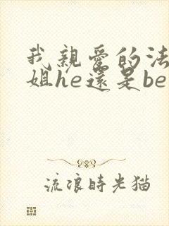 我亲爱的法医小姐he还是be