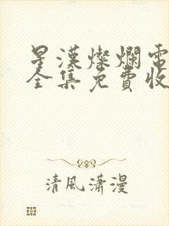 星汉灿烂电视剧全集免费收看封面