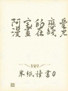 阿宅的恋爱真难漫画在线免费观看封面