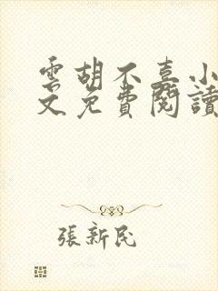 云胡不喜小说全文免费阅读