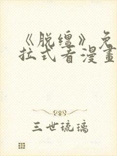 《脱缰》免费下拉式看漫画