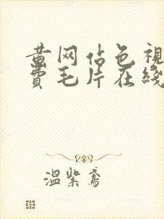 黄网站色视频免费毛片在线看wwww