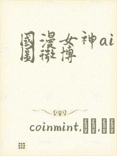 国漫女神ai绘图微博封面