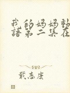 我的妈妈动漫日语第二集在线观看泰剧网