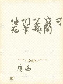 他们装穷可我真死笔趣阁