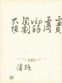 不用vip看电视剧的网页