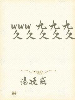 www 九九九久久久久久久