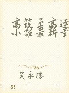 高筱柔高达催眠小说最新章节阅读下